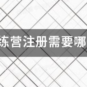 篮球训练营需要什么营业执照呢
